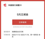 华夏银行惠聚双11领5元微信立减金秒到 每天限量2000份