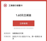 工银深圳耶宝礼遇秒杀双11抽1.6-66元微信立减金 亲测中1.6元