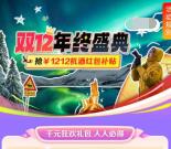 携程双12年终盛典分享3人助力领2-888元现金红包 可直接提现