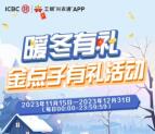 工银兴农通暖冬有礼2个活动抽10元微信立减金 非必中