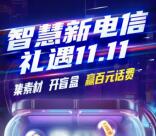 中国电信集材料开盲盒抽1.1-111元手机话费 亲测中11元