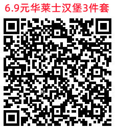 美团6.9元买华莱士全鸡汉堡3件套、塔斯汀汉堡2件套