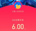 QQ炫舞联合高德地图邀友助力领6元现金红包 数量限量