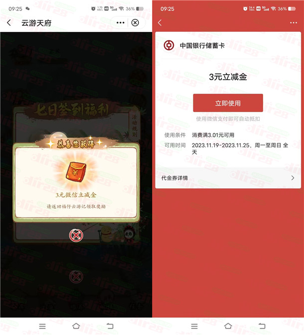 中国银行云游天府签到7天领3元微信立减金 需连续签到