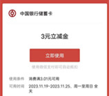 中国银行云游天府签到7天领3元微信立减金 需连续签到