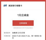 浦发银行18生活节抽1元微信立减金、5元京东卡 亲测中1元