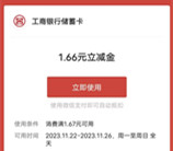 工行小雪节气礼集卡片抽1.66-66.6元微信立减金 亲测中1.66元