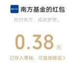 南方基金口令活动瓜分5万个微信红包 亲测中0.38元秒推