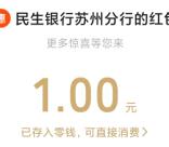 民生银行感恩有礼抽1元微信红包、手机话费 亲测中1元