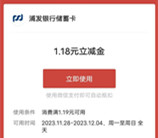 浦发银行话题PK活动抽3999份微信立减金 亲测中1.18元