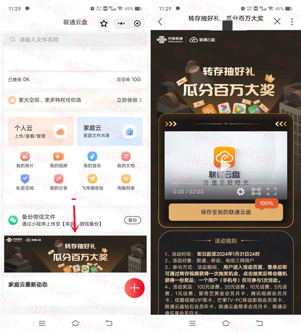 联通云盘一键转存抽1-100元手机话费、各大视频会员