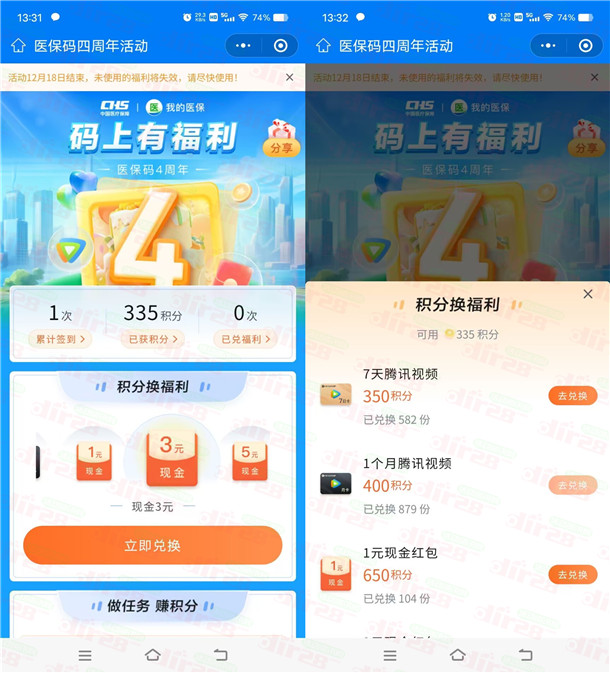医保码四周年领积分兑1个月腾讯视频会员、1-5元微信红包
