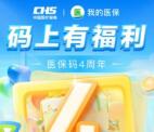 医保码四周年领积分兑换腾讯视频会员、1-5元微信红包