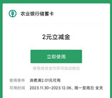 农行悦享关注有礼开宝箱抽2-88元微信立减金 亲测中2元