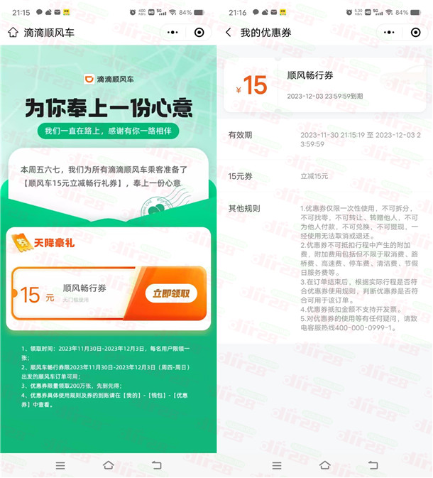 免费领取15元无门槛滴滴顺风车券 可滴滴打顺风车抵扣
