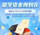 建行简单留学规划领700个CC豆 价值7元 可兑换京东卡等
