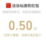 法治仙游和东丽司法2个活动抽0.5-2元微信红包 亲测中0.8元