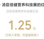 汤臣倍健营养科技展小游戏抽1-666元微信红包 亲测中1.25元