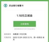 农行年末狂欢答题有礼抽1.18-50元微信立减金 亲测中1.18元