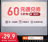 淘宝29.9元购买60元淘票票电影通兑券 可买任意电影票