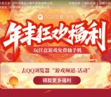 QQ浏览器年末狂欢福利抽5-100个Q币 亲测中5个Q币秒到