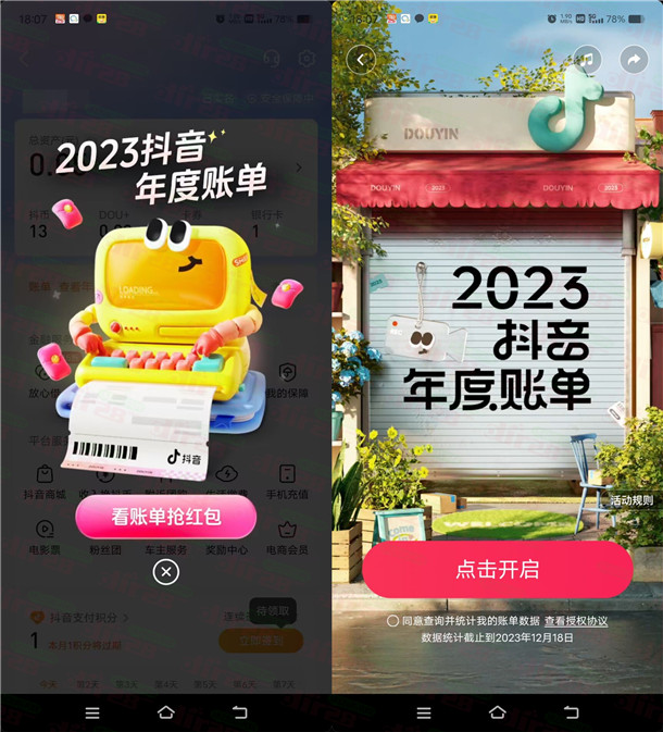 抖音查看2023年度账单抽0.8-88元现金红包 亲测中0.97元