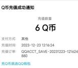 CFHD跨年狂欢活动新老用户抽6-2024个Q币 亲测中6个Q币