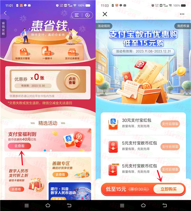 建行数字人民币15元、25元购买30元支付宝红包+10元数字人民币红包