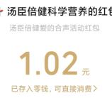 汤臣倍健2024爱的合声抽2万个微信红包、实物 亲测中1.02元