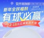 交通银行小程序有球必应必中2-18元贴金支付券 亲测中2元