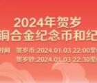 今晚22点、22点30预约抢1.2亿枚龙年纪念币、龙年纪念钞