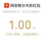 网信格尔木网络保护答题活动抽1.6万个微信红包 亲测中1元