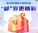 京东开通邮储银行数字人民币领20元数字人民币红包 数量限量