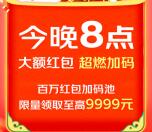 今天20点整京东超级红包加码 直接抢1.18元以上红包 数量限量