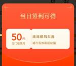 滴滴出行签到领取50元无门槛顺风车券 需连续签到7天