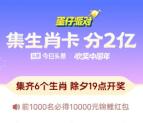 抖音欢笑中国年集生肖卡瓜分2亿现金红包 最高1万元红包