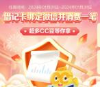 建行简单消费任务领取1000个CC豆 价值10元 可兑换京东卡