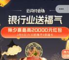 云闪付寻福之旅击鼓抽福卡瓜分900万云闪付红包 2月9日瓜分