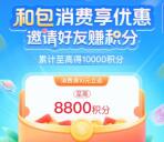 和包APP消费享优惠活动领10-8800个积分 亲测中100积分