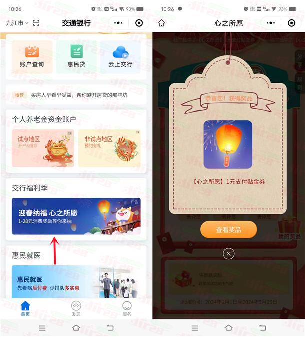 交通银行小程序迎春纳福必中1-28元支付贴金券 亲测中1元