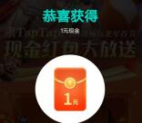 TapTap下载登录领取1元现金红包 亲测秒到QQ钱包余额