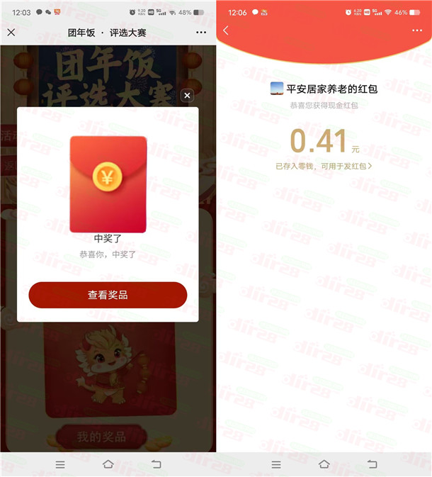 平安居家养老团年饭投票抽随机微信红包 亲测中0.41元秒推