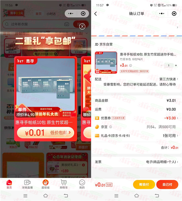 京东部分用户0.01元撸实物 亲测0.01元撸10包手帕纸包邮