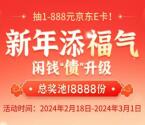 交通银行新春好礼到抽1-888元京东卡 亲测中1元秒到