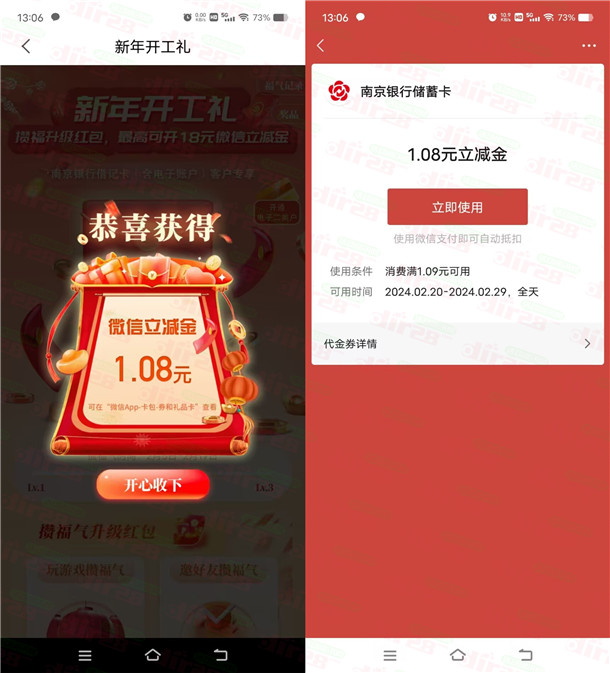 南京银行新年开工礼活动抽最高18元微信立减金 亲测中1.08元