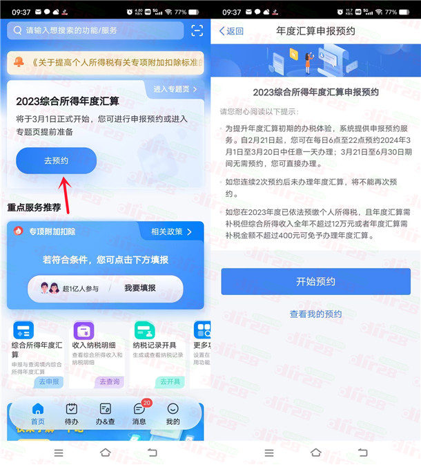 个人所得税年度退税预约开始了 大家记得去预约退个税