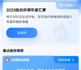 个人所得税年度退税预约开始了 大家记得去预约退个税