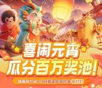 元梦之星QQ喜闹元宵攒积分抽1-100元现金红包 亲测中1元