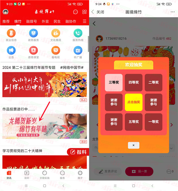 画境绵竹APP龙腾贺新岁投票抽1-5元现金红包 亲测中1元