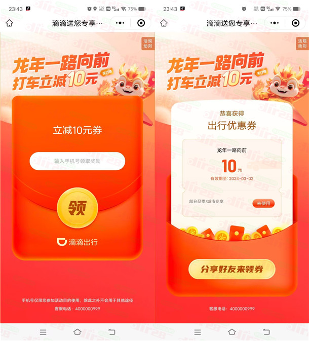 滴滴出行龙年一路向前领2张10元无门槛打车券 部分城市可用